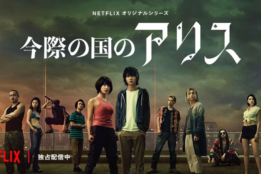 山崎贤人 x 土屋太凤 Netflix『弥留之国的爱丽丝』第3季制作决定