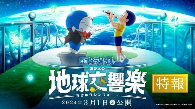 哆啦A梦 2024年电影最新作『哆啦A梦 大雄的地球交响乐』特报PV公开