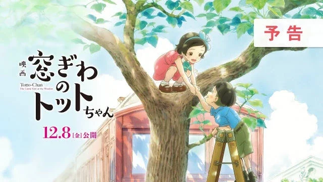 黑柳彻子『窗边的小豆豆』动画电影预告公开 12月8日上映